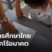 “อรุณี” ระบุ 7 ปี การศึกษาไทยภายใต้ประยุทธ์ทำเด็กไร้อนาคต