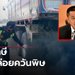 “ศักดิ์สยาม” สั่งขนส่งศึกษา รีดภาษีรถที่ก่อให้เกิดฝุ่น PM 2.5