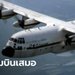 กองทัพอากาศ เตรียมเครื่องบิน C-130 รับคนไทยกลับจากอู่ฮั่น รอคำสั่งเท่านั้น!