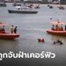 หนุ่มออกมาตกหมึก กลัวโดนจับฝ่าฝืนเคอร์ฟิว โดดน้ำหนีเจ้าหน้าที่ สุดท้ายจมน้ำดับ