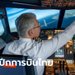 ร่วมด้วยช่วยกัน 1,270 นักบิน "การบินไทย" สมัครใจลดเงินเดือนต่ออีก 3 เดือน