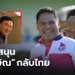 “วราวุธ” ไม่ขัดข้อง หาก “ทักษิณ” กลับไทย แต่ต้องรับโทษตามกฎหมาย