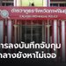 เรียกสอบเพิ่ม 3 ตำรวจกาฬสินธุ์รีดเงินยาบ้า หลังไม่พบการลงบันทึกจับกุม-ของกลางหาไม่เจอ