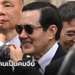 อดีตผู้นำไต้หวัน ลั่นเราทุกคนเป็นคนจีน ขณะเยือนจีนครั้งประวัติศาสตร์