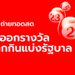 ถ่ายทอดสดหวย 1/4/66 ตรวจหวย ผลสลากกินแบ่งรัฐบาล 1 เม.ย. 66