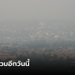 อ่วมต่อเนื่อง ภาคเหนือจมฝุ่น PM2.5 ปาย-แม่สายคุณภาพอากาศแย่ที่สุด