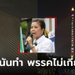 รวมไทยสร้างชาติ โยน "ทิพานัน" ต้นคิดยิงเลเซอร์สะพานพระราม 8 ทางพรรคไม่เกี่ยวเลย