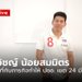 “ศิลปวิชญ์ น้อยสมมิตร” คนในพื้นที่กับภารกิจทำให้ประชาชนเขต 24 มีความสุข