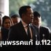 ภูมิใจไทย แถลงไม่ยกมือให้พรรคแก้ ม.112 ลั่นไม่แคร์โซเชียลกดดัน