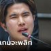 "เพื่อไทรวมพลัง" ขอ 2 พี่ใหญ่แกนนำ เร่งหาข้อยุติ ปธ.สภา หวั่นฝ่ายตรงข้ามฉวยโอกาส