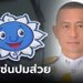 เด้งฟ้าผ่า "ผู้การทางหลวง" เซ่นสติ๊กเกอร์ส่วยรถบรรทุก ตั้ง  ปปป.มือปราบทุจริตคุมแทน