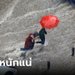 กรมอุตุฯ เตือนฝนถล่มทั่วไทย เสี่ยงน้ำท่วมฉับพลัน กทม.อ่วมด้วย 70%