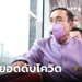 "ประยุทธ์" ห่วงกลุ่ม 608 เสียชีวิตโควิด แนะลูกหลานพาไปฉีดวัคซีน ยันเตียงผู้ป่วยยังพอ