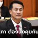 "ชลน่าน" ชี้ ปธ.สภา ไม่ใช่โควต้าพรรคใด เพื่อไทยยังไม่เคาะใครเหมาะ-ยังไม่คุยโผ ครม.
