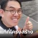 "วิโรจน์" ชี้แก้คอร์รัปชั่น แค่ปราบไม่จบ ต้องรื้อที่โครงสร้าง พร้อมยกตัวอย่างแบบเห็นภาพ