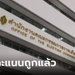 ถูกแล้ว! กกต. ยืนยัน คะแนนบัญชีรายชื่อ "ไม่ผิดปกติ"  นับโปร่งใส 3 พรรคเล็กไม่ได้ ส.ส.