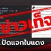 กกต.โต้เฟคนิวส์ แจกใบแดง ส.ส.ก้าวไกล 10 คน เตือนคนแชร์ผิด พรบ.คอมฯ