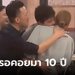 ยังกับละคร คู่รักพ่อแม่ไม่ปลื้ม พลัดพราก 10 ปี กอดกันสะอื้นกลางงานเลี้ยงรุ่น