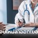 ดราม่าหมอจบใหม่ แค่ครึ่งปี 66 ลาออกไปแล้ว 900 คน เซ่นระบบแย่ งานหนักเกิน
