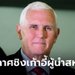 ไมค์ เพนซ์ ประกาศชิงตัวแทนพรรครีพับลิกันลุยเลือกตั้งประธานาธิบดีสหรัฐ