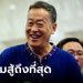 “เศรษฐา” โต้กลับ “ชูวิทย์” กรณีที่ดินสุขุมวิท 55 พร้อมให้ตรวจสอบ ย้ำจะสู้ให้ถึงที่สุด