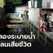 สลด! หญิงชราป่วยกล้ามเนื้ออ่อนแรง พลัดตกคลองระบายน้ำจมโคลนเสียชีวิต
