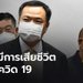 “อนุทิน” แจง “ไทยแลนด์ ฟรี คันทรี” ตั้งเป้า ลดการตายจากโควิดเป็น “ศูนย์”