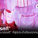 “นิทรรศกี” กับ “ผ้าอนามัยฟรี” ที่ผู้มีประจำเดือนทุกคนควรได้
