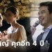 คุกอีก 4 ปี ศาลฟันคดี "ปริญญ์" ล่วงละเมิดฯ อดีตภรรยาไฮโซลูกนัท