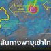 ทีมกรุ๊ปเตือนรับมือ พายุเข้าไทย 9-11 ต.ค.66 ฝนจ่อถล่ม "หนักถึงหนักมาก"