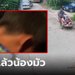 พบแล้ว! "น้องมัว" ด.ช.ถูก "นายพัน" ขับซาเล้งลวงออกจากวัด