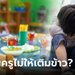 แม่เดือด ลูก 3 ขวบบ่นหิว ร้องไห้ฟ้อง "ครูไม่ให้เติมข้าว" แต่พอฟังครูอธิบายจบ ยกย่องมากๆ!