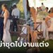 เจ้าสาวหมดคำจะพูด ญาติเจ้าบ่าวใส่ "ชุดต้องห้าม" เข้างานแต่ง คลิปเดียวคนดู 58 ล้านวิว!