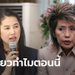 ปารีณา ลั่นไม่เห็นใจหมอพรทิพย์ จวกมีอารมณ์เที่ยวไอซ์แลนด์ช่วงประชุมสภาได้ไง
