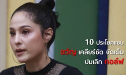 10 ประโยคแซบ ขวัญ อุษามณี เคลียร์ชัดจัดเต็มปมเลิก กอล์ฟ