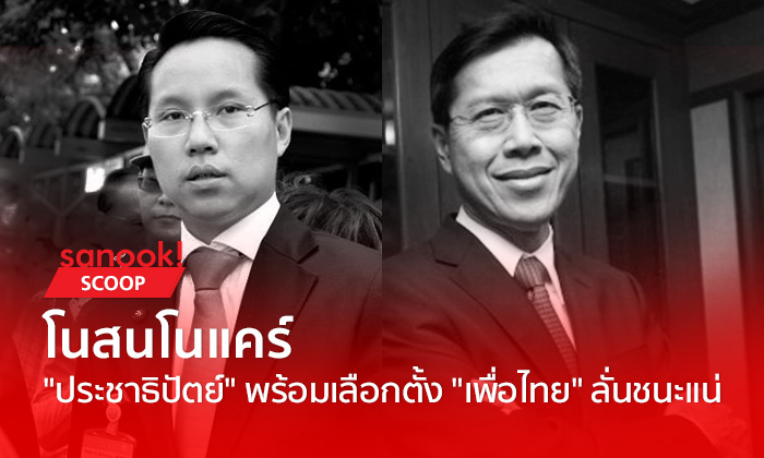 โนสนโนแคร์ "ประชาธิปัตย์" พร้อมเลือกตั้ง "เพื่อไทย" ลั่นชนะแน่