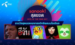 เพจไหนจะทรงอิทธิพลที่สุดในโลกโซเชียล ร่วมโหวตกับ dtac ได้ที่ Sanook! สุดยอด VOTE OF THE YEAR 2017