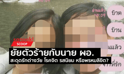 โรคจิต รสนิยม หรือพรหมลิขิต? สะดุดรักต่างวัย นาย ผอ.กับสาว ม.2