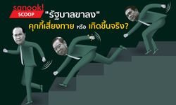 "รัฐบาลขาลง" คุกกี้เสี่ยงทาย หรือ เกิดขึ้นจริง?