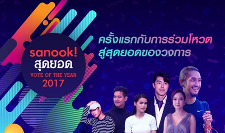 Sanook! สุดยอด VOTE OF THE YEAR 2017 ครั้งแรก! ชวนร่วมโหวต “ศิลปินดัง/เรื่องราวเด่น”