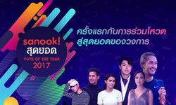 Sanook! สุดยอด VOTE OF THE YEAR 2017 ครั้งแรก! ชวนร่วมโหวต “ศิลปินดัง/เรื่องราวเด่น”