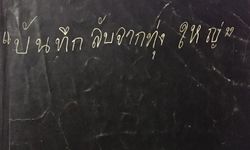 ย้อนปมล่าสัตว์ทุ่งใหญ่ ชนวนเหตุ 14 ตุลาฯ