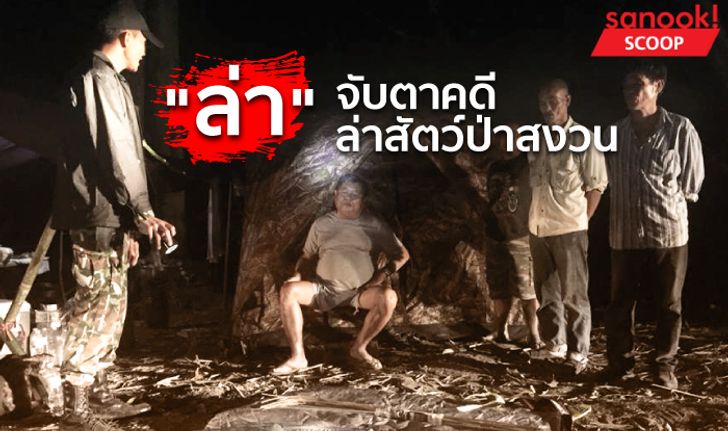 “ล่า” ย้อนดูคดีล่าสัตว์ป่าสงวน เสียงเรียกที่ไม่มีใครได้ยิน