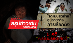 สรุปข่าวเด่นรอบสัปดาห์ (4-10 ก.พ. 61)