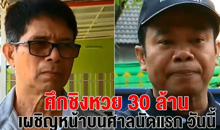 ศึกหวย 30 ล้าน หมวดจรูญ-ครูปรีชา เตรียมเผชิญหน้าบนศาล ต่างคนต่างมั่นใจ