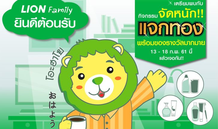 ไลอ้อน เปิดตัว LINE Official Account ส่งสติ๊กเกอร์ ไลอ้อนคุง สุดน่ารัก แอดวันนี้ลุ้นทองแจกทุกวัน