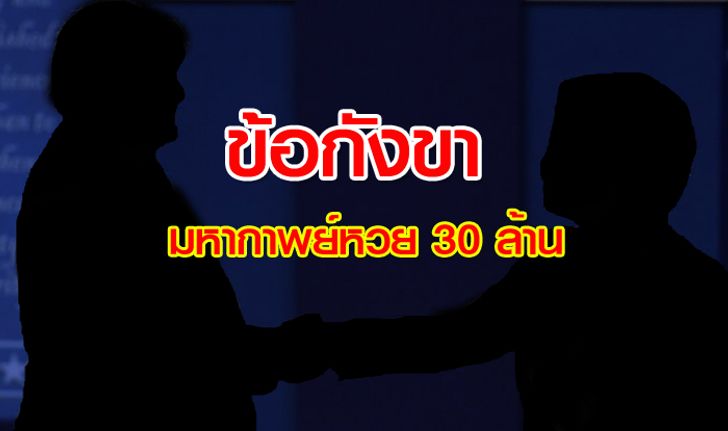 5 ข้อกังขา “มหากาพย์หวย 30 ล้าน” ใครคือเศรษฐีถามใจดู