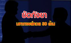 5 ข้อกังขา “มหากาพย์หวย 30 ล้าน” ใครคือเศรษฐีถามใจดู