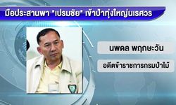 รุ่นพี่วนศาสตร์เกษตรฯ จี้ "นพดล" แจงสังคม ย้อนดูคดีทุ่งใหญ่ 16