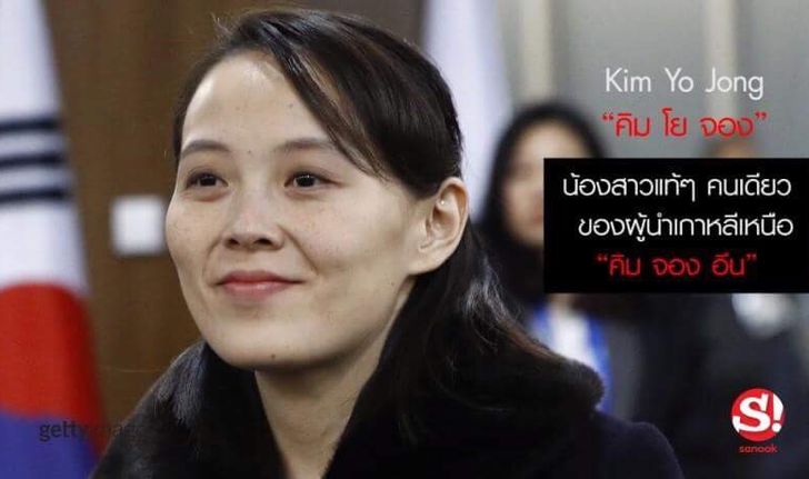 เปิดประวัติ “คิม โย จอง” น้องสาว “คิม จอง อึน” ผู้นำเกาหลีเหนือ